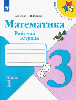 Математика. 3 класс. Рабочая тетрадь. В 2-х частях. Часть 1