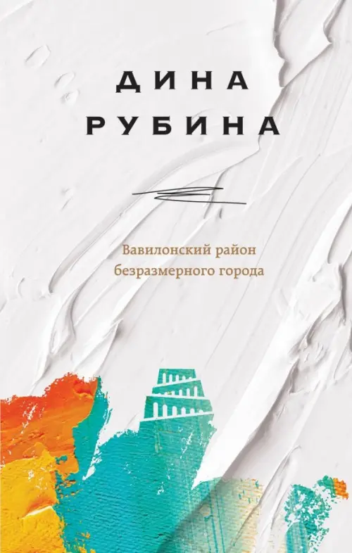 

Вавилонский район безразмерного города, Белый