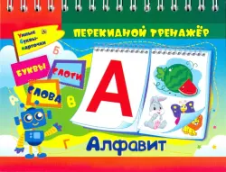 Алфавит. Перекидной тренажер. Умные буквы-карточки. Буквы, слоги, слова