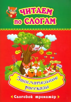 Читаем по слогам. Занимательные рассказы. Слоговой тренажёр