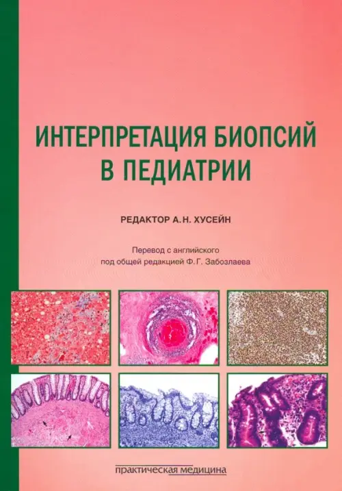 

Интерпретация биопсий в педиатрии, Красный