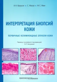 Интерпретация биопсий кожи. Первичные нелимфоидные опухоли кожи