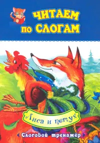 Читаем по слогам. Лиса и петух. Слоговой тренажер