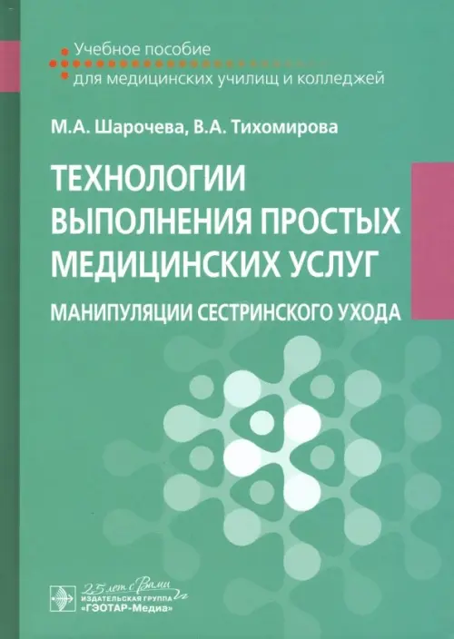 Технологии выполнения простых медицинских услуг