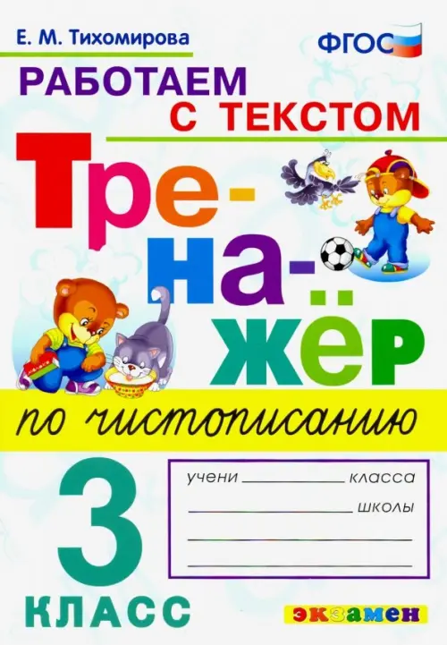 

Тренажёр по чистописанию. 3 класс. Работаем с текстом. ФГОС, Белый