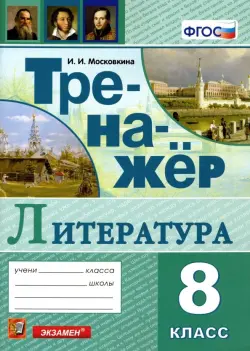 Тренажер по литературе. 8 класс. ФГОС