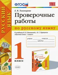 Русский язык. 1 класс. Проверочные работы к учебнику В. П. Канакиной, В. Г. Горецкого. ФГОС