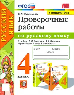 Русский язык. 4 класс. Проверочные работы к учебнику В. П. Канакиной, В. Г. Горецкого. ФГОС