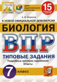 ВПР ЦПМ. Биология. 7 класс. 15 вариантов. Типовые задания. ФГОС