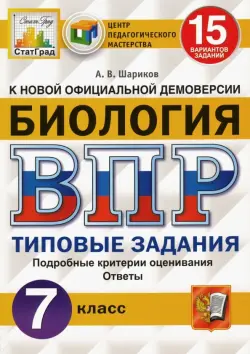 ВПР ЦПМ. Биология. 7 класс. 15 вариантов. Типовые задания. ФГОС