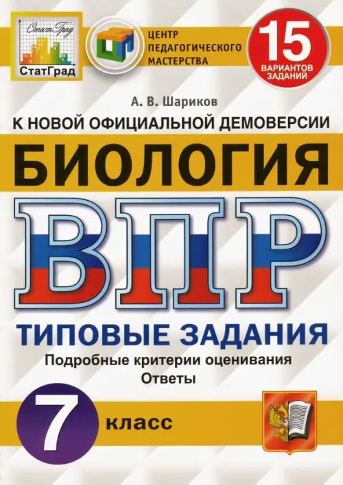 

ВПР ЦПМ. Биология. 7 класс. 15 вариантов. Типовые задания. ФГОС, Серый