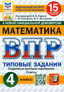 ВПР ФИОКО. Математика. 4 класс. Типовые задания. 15 вариантов. ФГОС