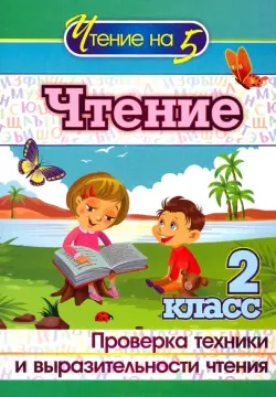 Чтение. 2 класс. Проверка техники и выразительности чтения. ФГОС