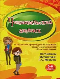 Читательский дневник. 5-6 классы. По учебнику "Литература" Г. С. Меркина. ФГОС