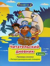 Читательский дневник. 2 класс. Примеры анализа. Литературоведческий словарик