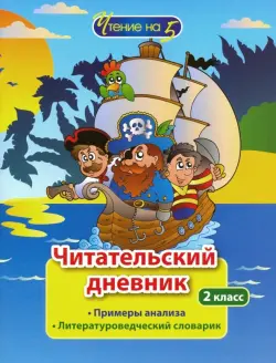 Читательский дневник. 2 класс. Примеры анализа. Литературоведческий словарик