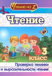 Чтение. 3 класс. Проверка техники и выразительности. ФГОС