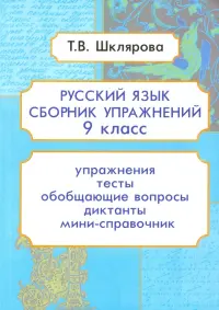 Русский язык. 9 класс. Сборник упражнений