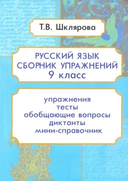 Русский язык. 9 класс. Сборник упражнений