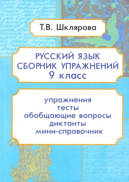 

Русский язык. 9 класс. Сборник упражнений, Голубой