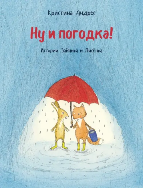 

Ну и погодка!, Голубой
