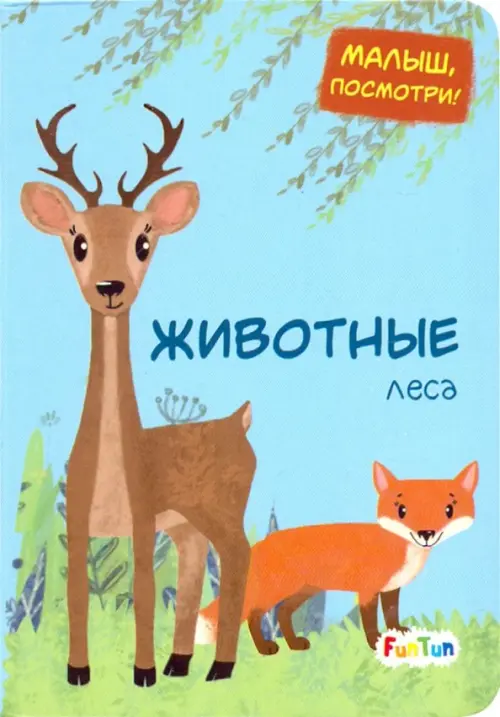 

Животные леса