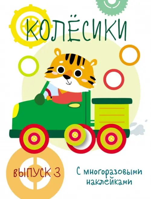 

Мои первые развивающие наклейки. Колесики. Выпуск 3