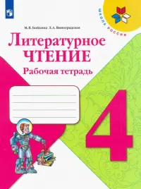 Литературное чтение. 4 класс. Рабочая тетрадь. ФГОС