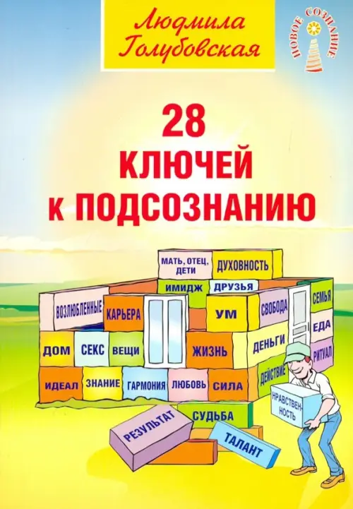 

28 ключей к подсознанию