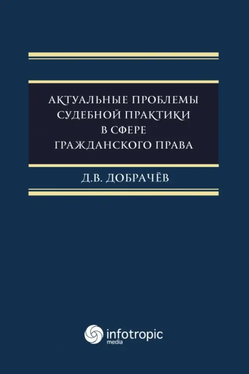 

Актуальные проблемы судебной практики в сфере гражданского права, Синий