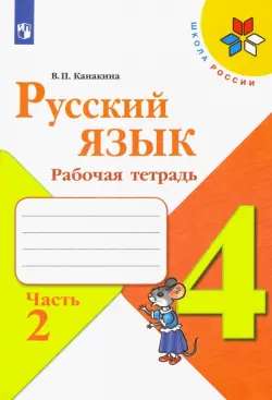 Русский язык. 4 класс. Рабочая тетрадь. В 2-х частях. Часть 2