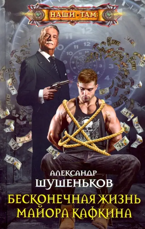 

Бесконечная жизнь майора Кафкина