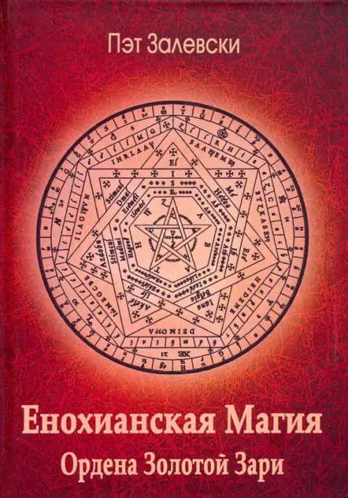 

Енохианская магия Ордена Золотой Зари, Красный