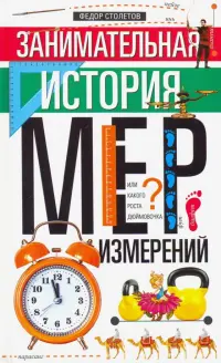 Занимательная история мер измерений, или Какого роста Дюймовочка