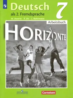 Немецкий язык. Горизонты. Второй иностранный язык. 7 класс. Рабочая тетрадь
