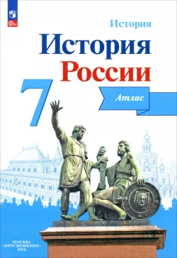 История России. 7 класс. Атлас. ФГОС