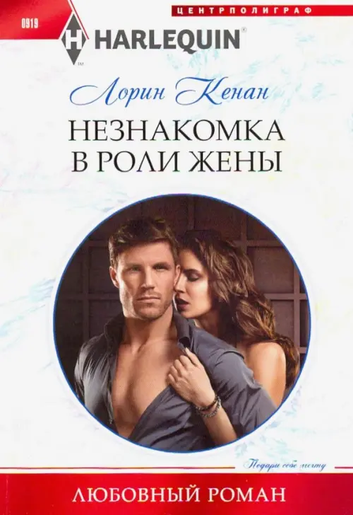 

Незнакомка в роли жены, Белый