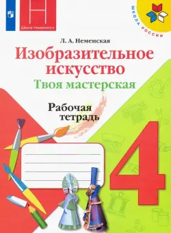 Изобразительное искусство. Твоя мастерская. 4 класс. Рабочая тетрадь. ФГОС