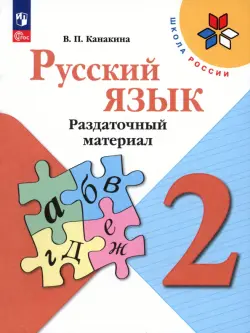 Русский язык. 2 класс. Раздаточный материал. Учебное пособие