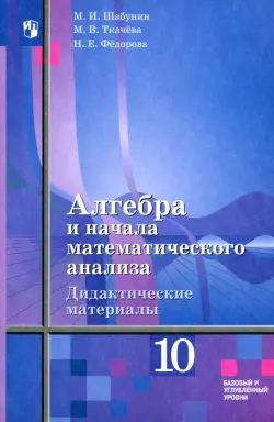 Алгебра и начала мат. анализа. 10 класс. Дидактические материалы. Базовый и углубленный уровни