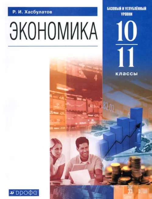 

Экономика. 10-11 классы. Базовый и углубленный уровни. Учебник. ФГОС, Белый