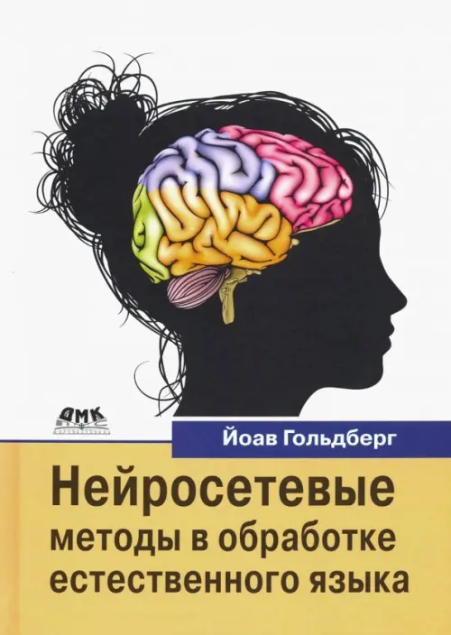 

Нейросетевые методы в обработке естественного языка