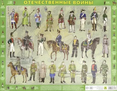 

Пазл. Отечественные воины, 63 элемента, Зелёный