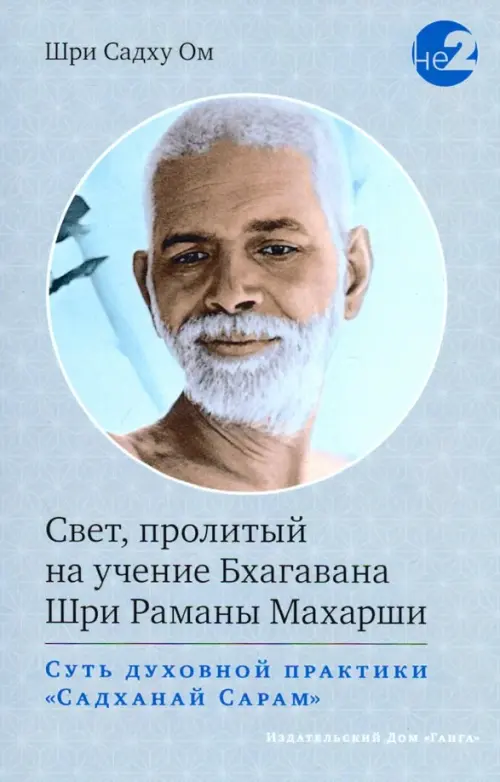 

Свет, пролитый на учение Бхагавана Шри Раманы Махарши. Суть духовной практики, Серый