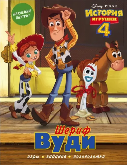 

История игрушек - 4. Шериф Вуди (с наклейками)