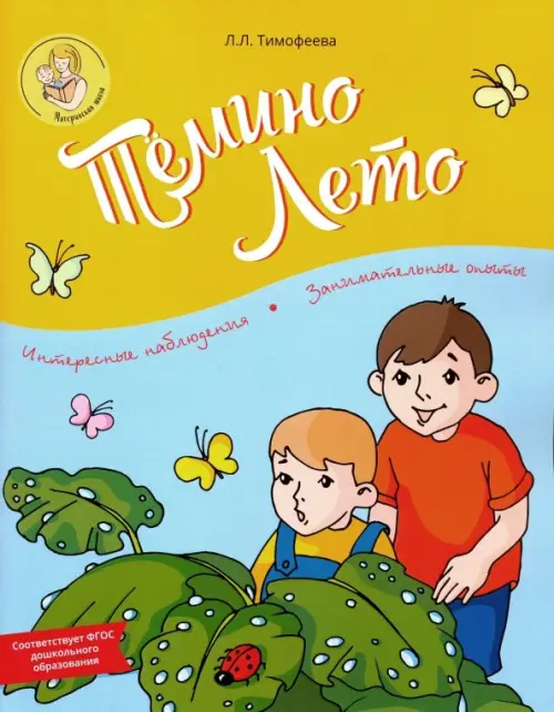 

Тёмино лето. ФГОС ДО