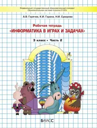 Информатика в играх и задачах. 3 класс. Рабочая тетрадь. В 2-х частях. Часть 2