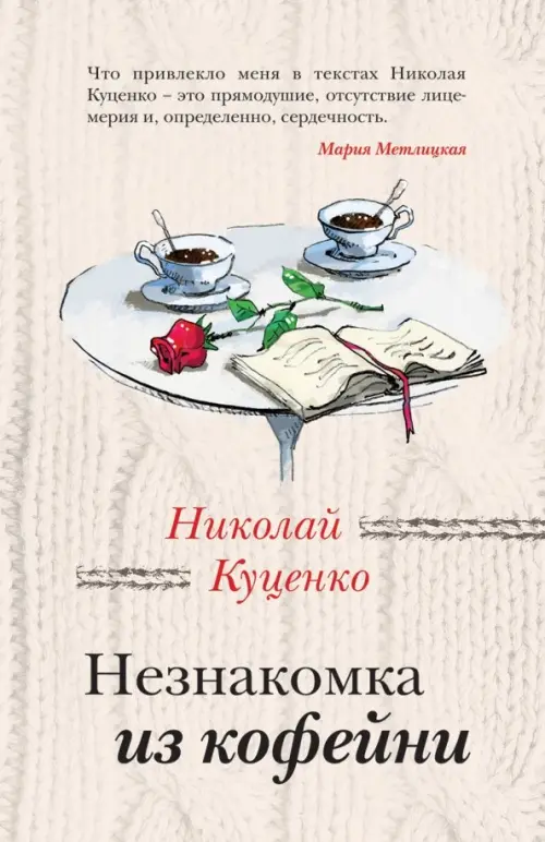

Незнакомка из кофейни, Серый