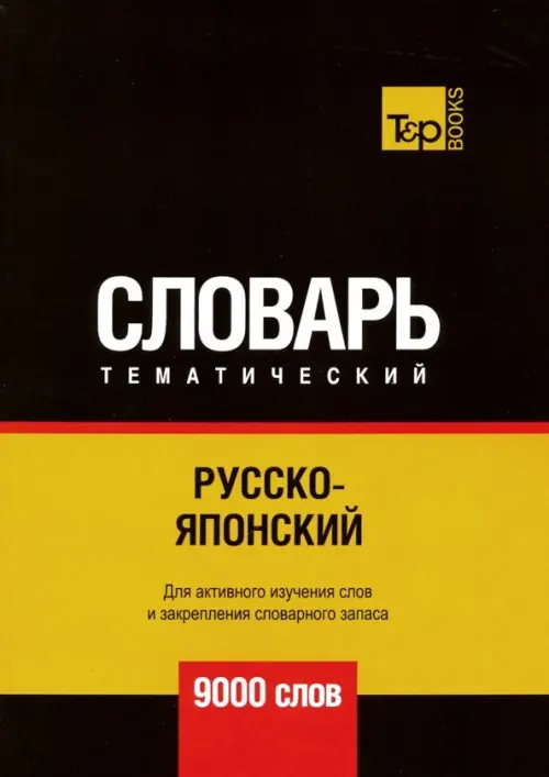 

Русско-японский тематический словарь. 9000 слов, Чёрный