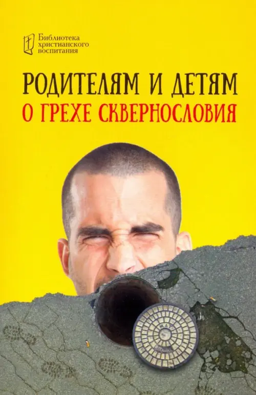 

Родителям и детям о грехе сквернословия, Жёлтый
